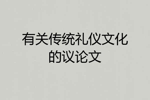 有关传统礼仪文化的议论文