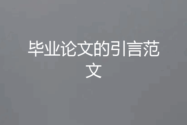 毕业论文的引言范文