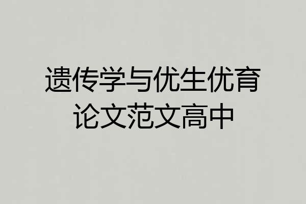遗传学与优生优育论文范文高中