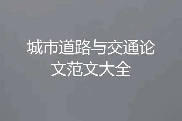 城市道路与交通论文范文大全