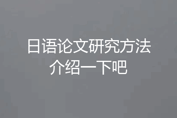日语论文研究方法介绍一下吧