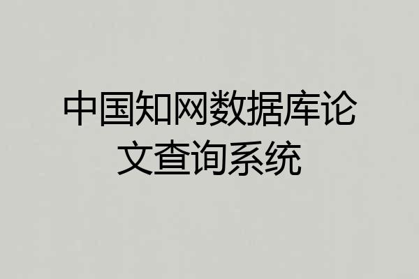 中国知网数据库论文查询系统