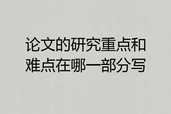 论文的研究重点和难点在哪一部分写