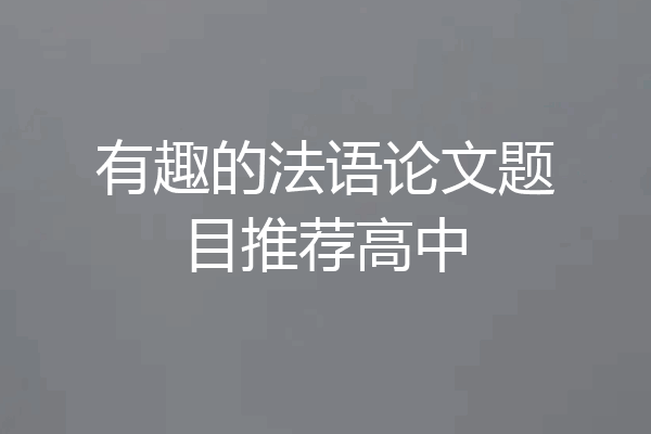 有趣的法语论文题目推荐高中