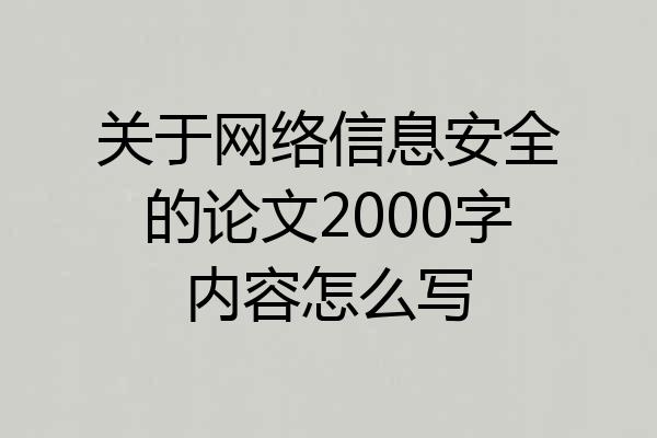 关于网络信息安全的论文2000字内容怎么写