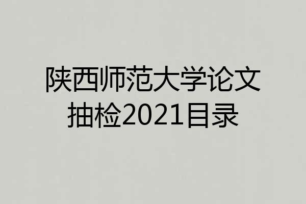 陕西师范大学论文抽检2021目录