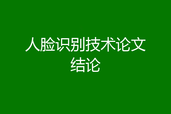 人脸识别技术论文结论