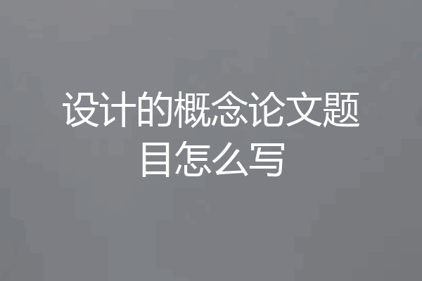 设计的概念论文题目怎么写