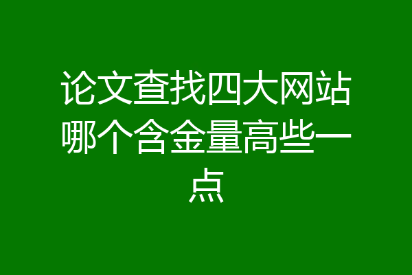 论文查找四大网站哪个含金量高些一点