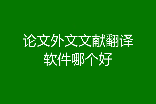 论文外文文献翻译软件哪个好