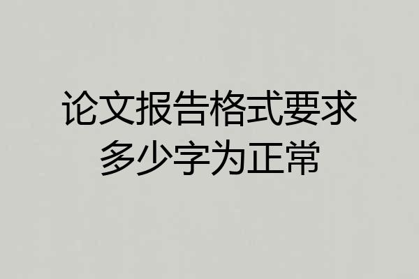 论文报告格式要求多少字为正常
