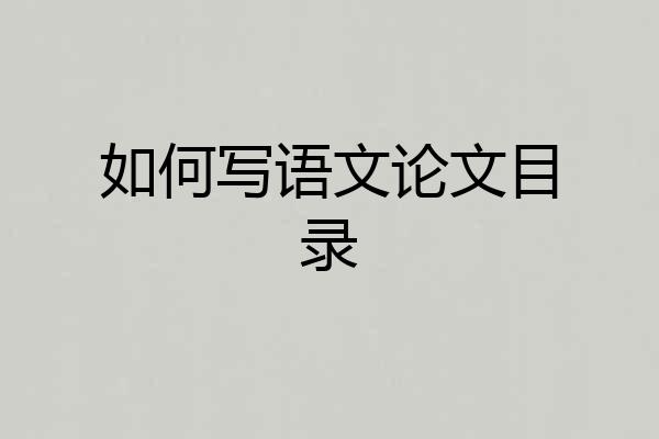 如何写语文论文目录
