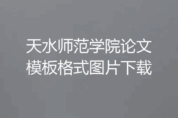 天水师范学院论文模板格式图片下载