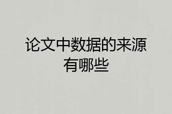 论文中数据的来源有哪些