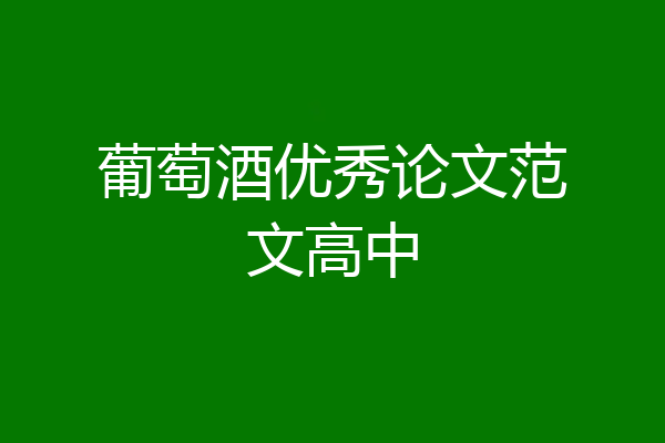 葡萄酒优秀论文范文高中