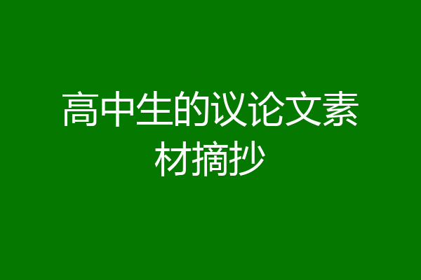 高中生的议论文素材摘抄