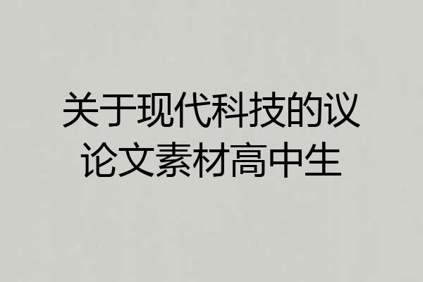 关于现代科技的议论文素材高中生