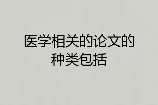 医学相关的论文的种类包括