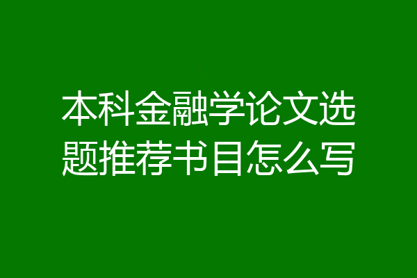 本科金融学论文选题推荐书目怎么写
