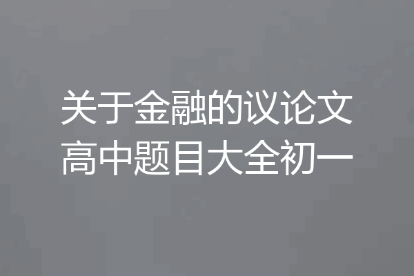 关于金融的议论文高中题目大全初一