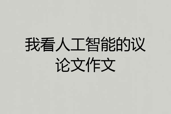 我看人工智能的议论文作文