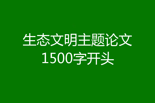 生态文明主题论文1500字开头