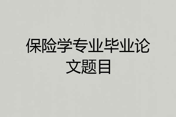 保险学专业毕业论文题目