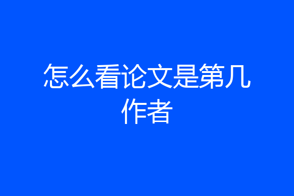 怎么看论文是第几作者