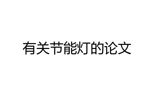 有关节能灯的论文