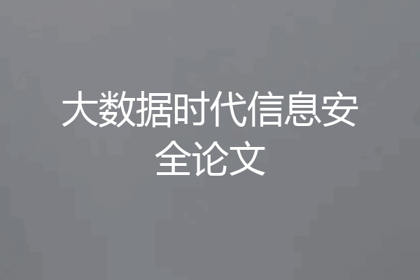 大数据时代信息安全论文