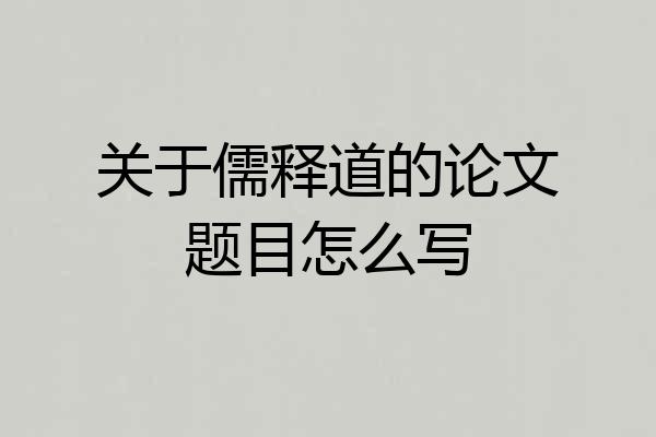 关于儒释道的论文题目怎么写