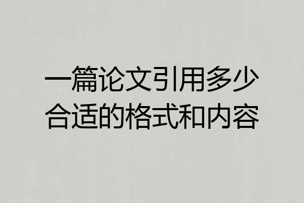一篇论文引用多少合适的格式和内容