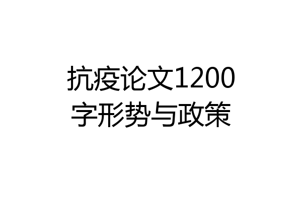 抗疫论文1200字形势与政策