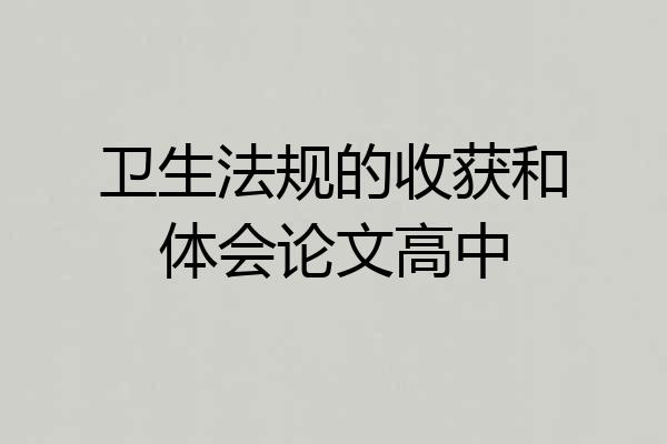 卫生法规的收获和体会论文高中