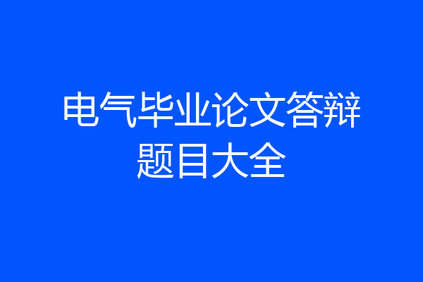 电气毕业论文答辩题目大全