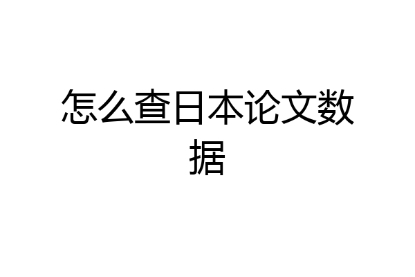 怎么查日本论文数据