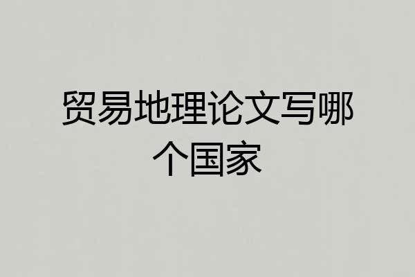 贸易地理论文写哪个国家