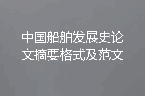 中国船舶发展史论文摘要格式及范文