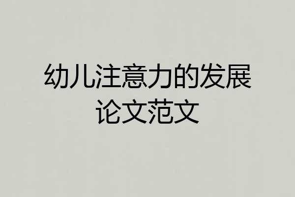 幼儿注意力的发展论文范文