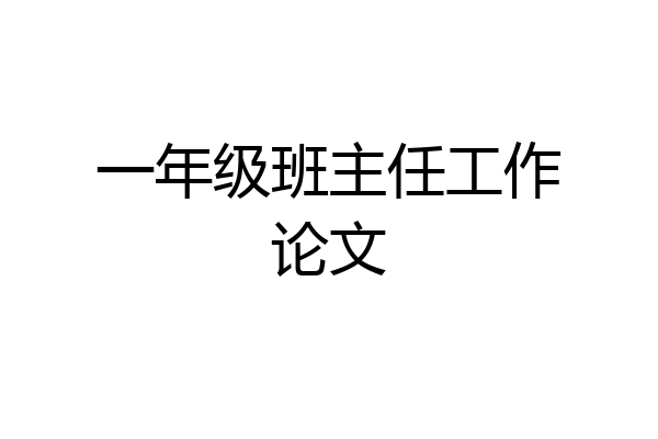 一年级班主任工作论文