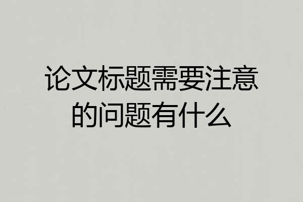 论文标题需要注意的问题有什么