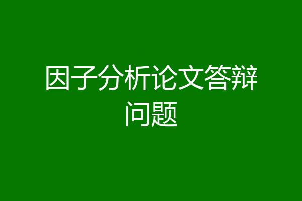因子分析论文答辩问题