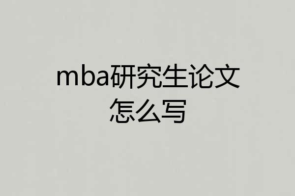 mba研究生论文怎么写