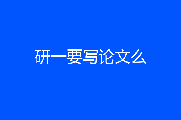 研一要写论文么