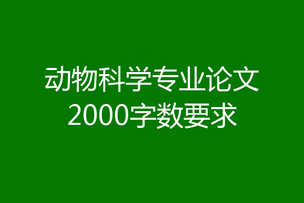 动物科学专业论文2000字数要求