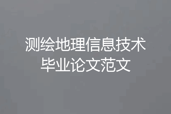 测绘地理信息技术毕业论文范文
