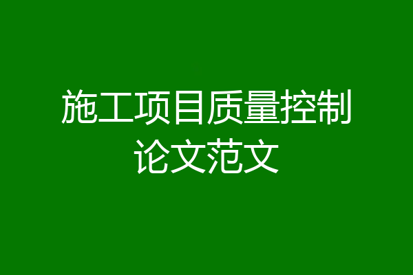 施工项目质量控制论文范文