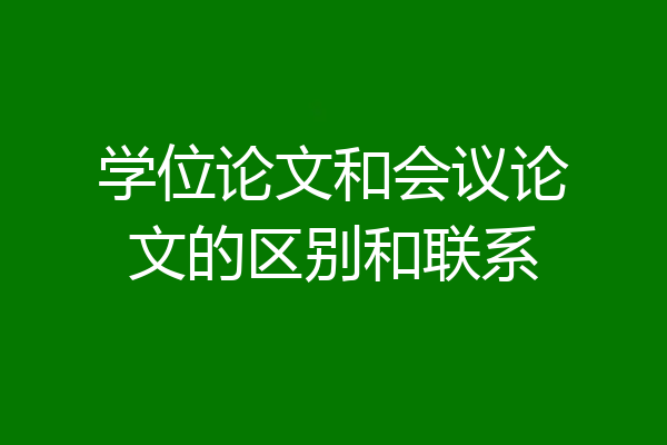 学位论文和会议论文的区别和联系