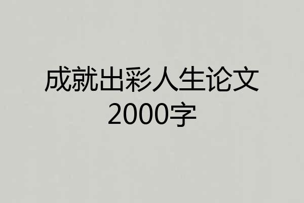 成就出彩人生论文2000字