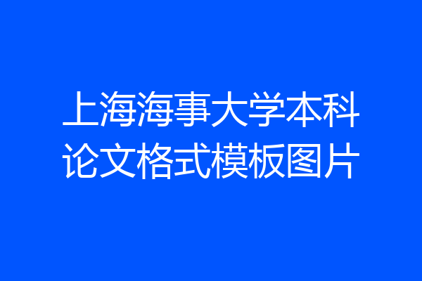 上海海事大学本科论文格式模板图片